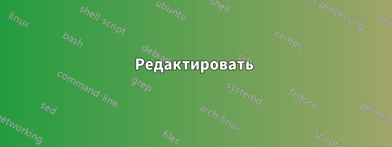 Редактировать