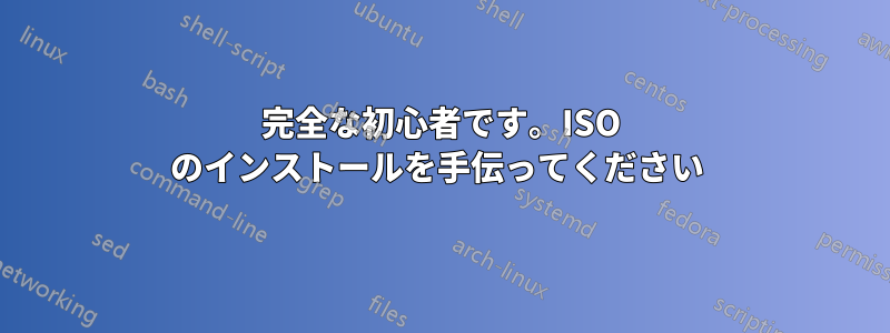 完全な初心者です。ISO のインストールを手伝ってください 