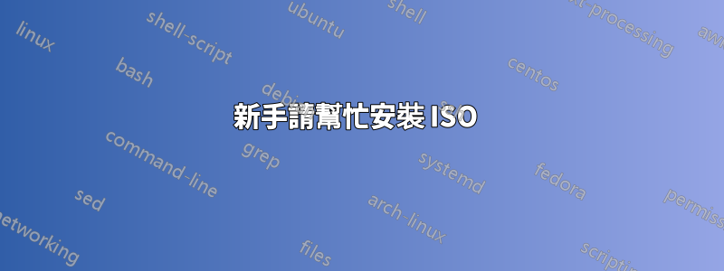 新手請幫忙安裝 ISO 