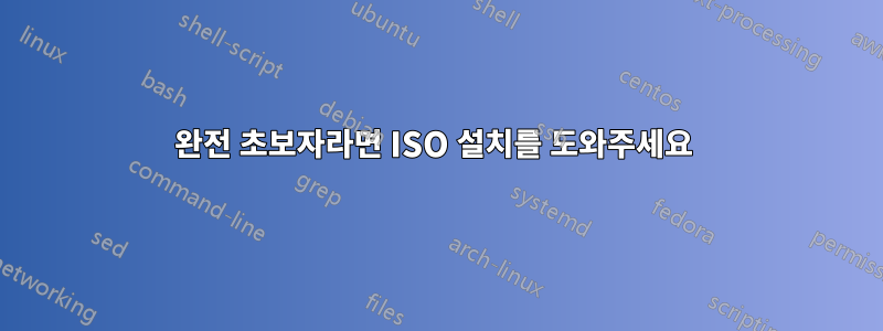 완전 초보자라면 ISO 설치를 도와주세요 