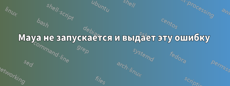 Maya не запускается и выдает эту ошибку