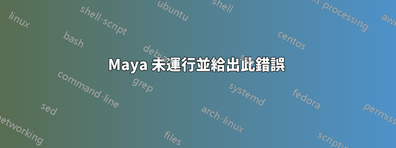 Maya 未運行並給出此錯誤