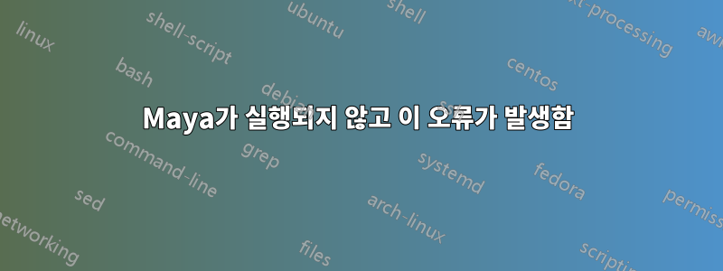 Maya가 실행되지 않고 이 오류가 발생함