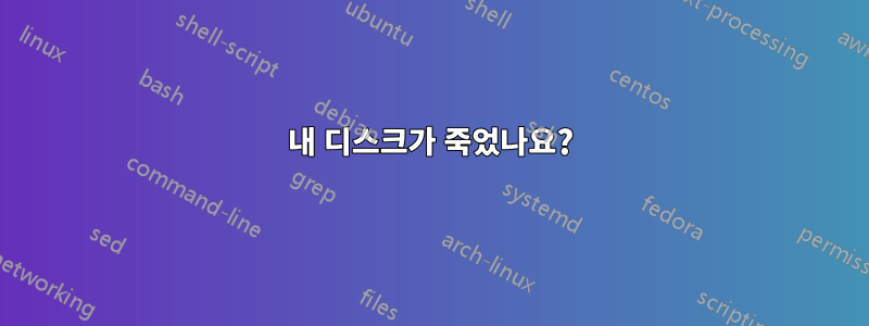 내 디스크가 죽었나요?