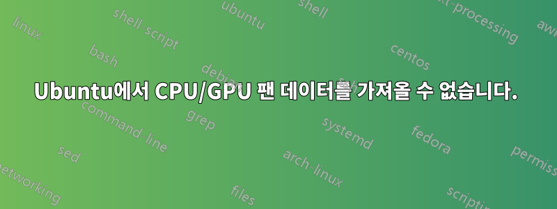 Ubuntu에서 CPU/GPU 팬 데이터를 가져올 수 없습니다.