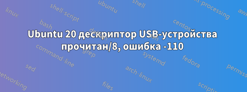 Ubuntu 20 дескриптор USB-устройства прочитан/8, ошибка -110