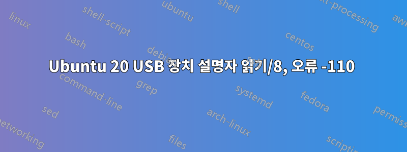 Ubuntu 20 USB 장치 설명자 읽기/8, 오류 -110