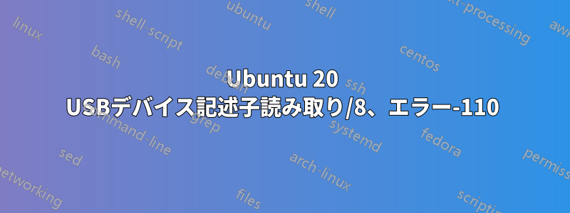 Ubuntu 20 USBデバイス記述子読み取り/8、エラー-110