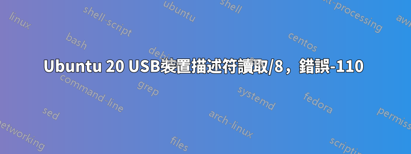 Ubuntu 20 USB裝置描述符讀取/8，錯誤-110