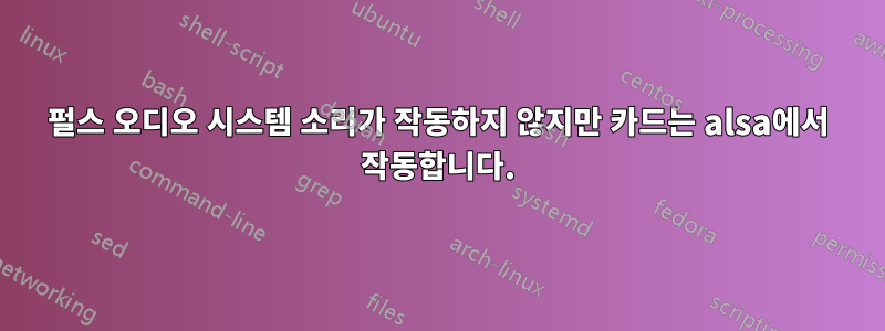 펄스 오디오 시스템 소리가 작동하지 않지만 카드는 alsa에서 작동합니다.