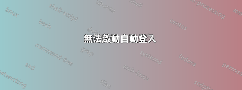 無法啟動自動登入