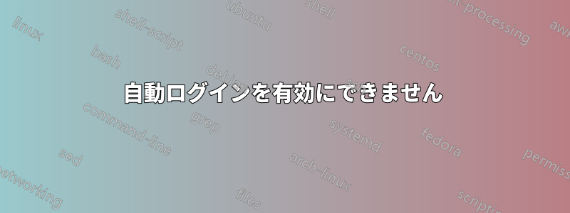 自動ログインを有効にできません