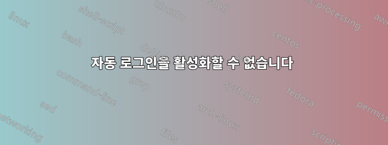 자동 로그인을 활성화할 수 없습니다