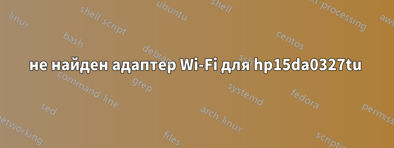 не найден адаптер Wi-Fi для hp15da0327tu