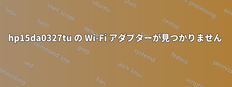 hp15da0327tu の Wi-Fi アダプターが見つかりません