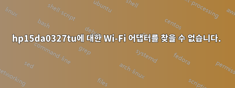 hp15da0327tu에 대한 Wi-Fi 어댑터를 찾을 수 없습니다.