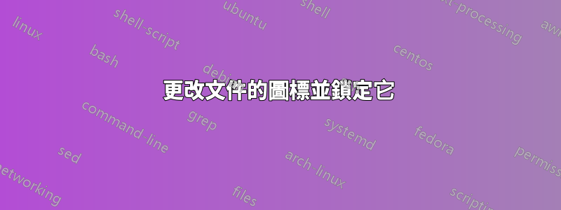 更改文件的圖標並鎖定它