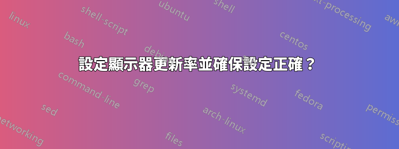 設定顯示器更新率並確保設定正確？