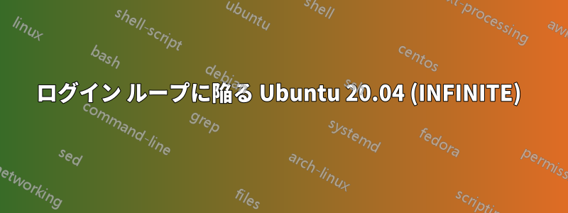 ログイン ループに陥る Ubuntu 20.04 (INFINITE) 