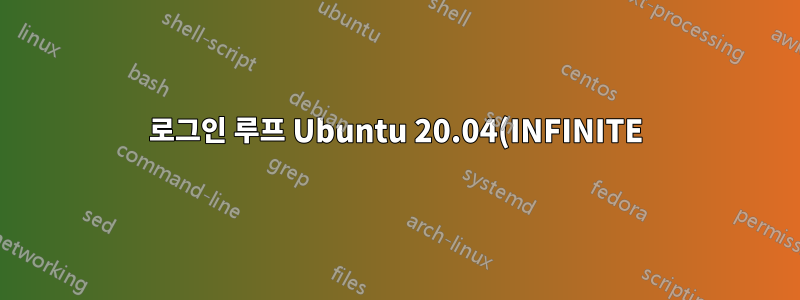 로그인 루프 Ubuntu 20.04(INFINITE)에 멈춤