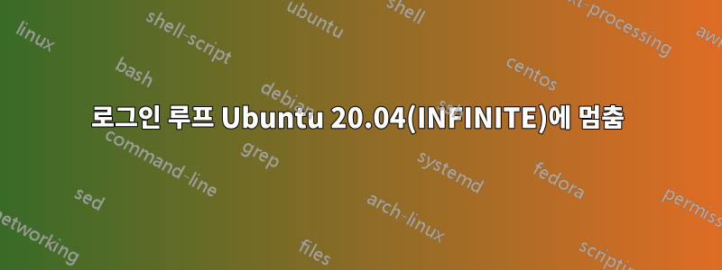 로그인 루프 Ubuntu 20.04(INFINITE)에 멈춤