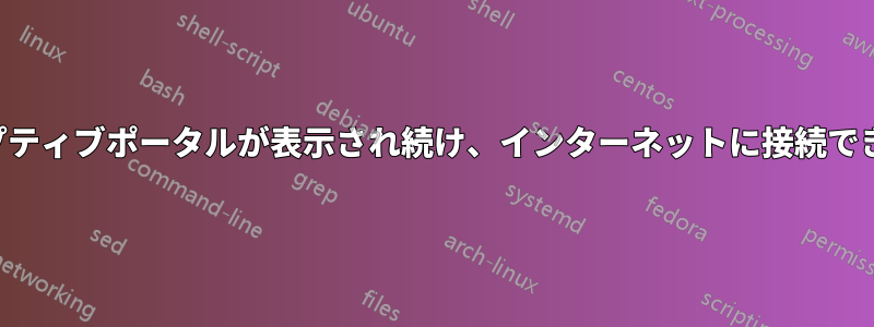 キャプティブポータルが表示され続け、インターネットに接続できない