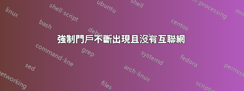 強制門戶不斷出現且沒有互聯網