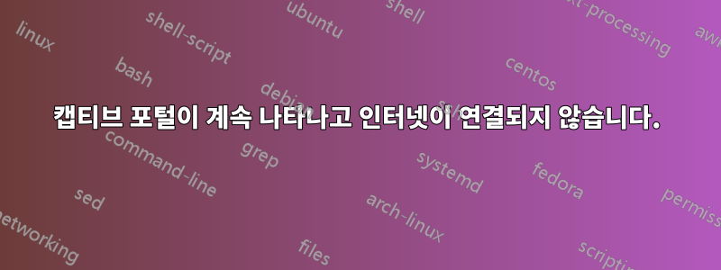 캡티브 포털이 계속 나타나고 인터넷이 연결되지 않습니다.