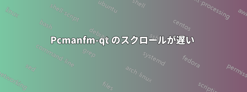 Pcmanfm-qt のスクロールが遅い