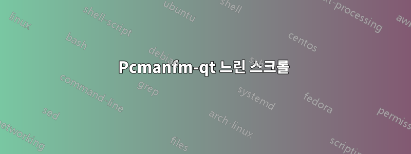 Pcmanfm-qt 느린 스크롤