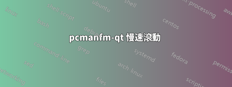 pcmanfm-qt 慢速滾動