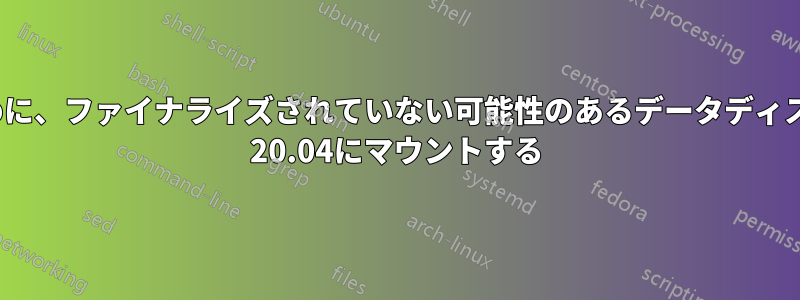 通常の通常の使用のために、ファイナライズされていない可能性のあるデータディスク（DVD）をlubuntu 20.04にマウントする