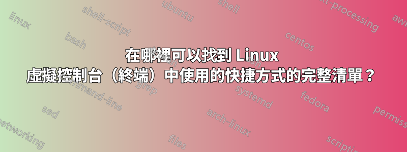 在哪裡可以找到 Linux 虛擬控制台（終端）中使用的快捷方式的完整清單？