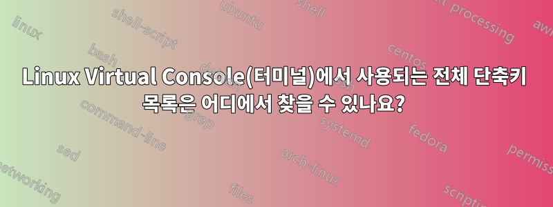 Linux Virtual Console(터미널)에서 사용되는 전체 단축키 목록은 어디에서 찾을 수 있나요?