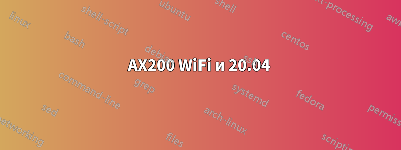 AX200 WiFi и 20.04