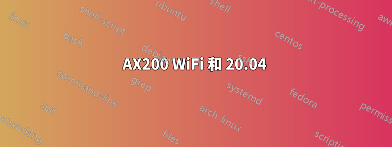 AX200 WiFi 和 20.04