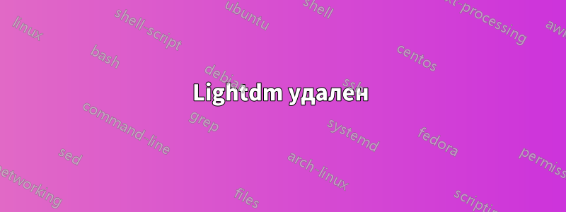 Lightdm удален