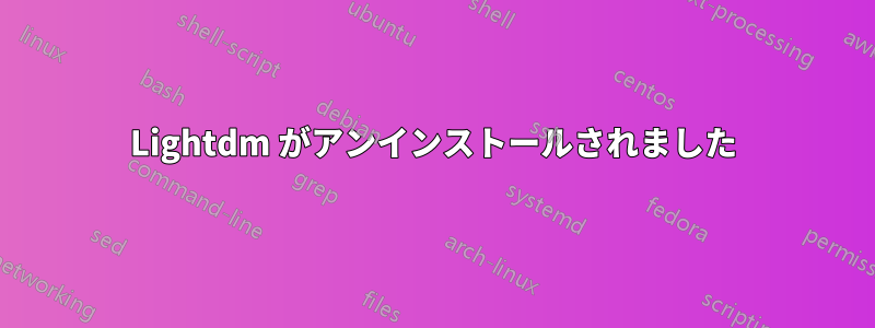 Lightdm がアンインストールされました