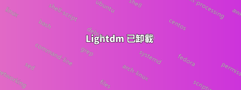 Lightdm 已卸載