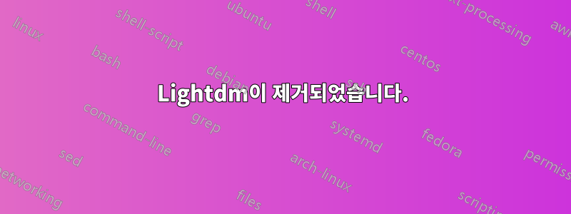 Lightdm이 제거되었습니다.