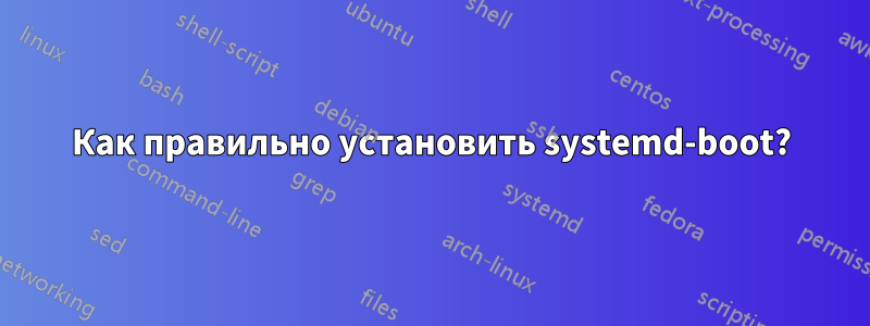 Как правильно установить systemd-boot?