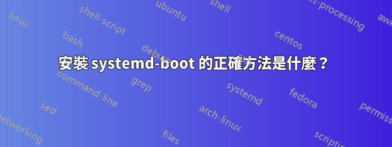 安裝 systemd-boot 的正確方法是什麼？