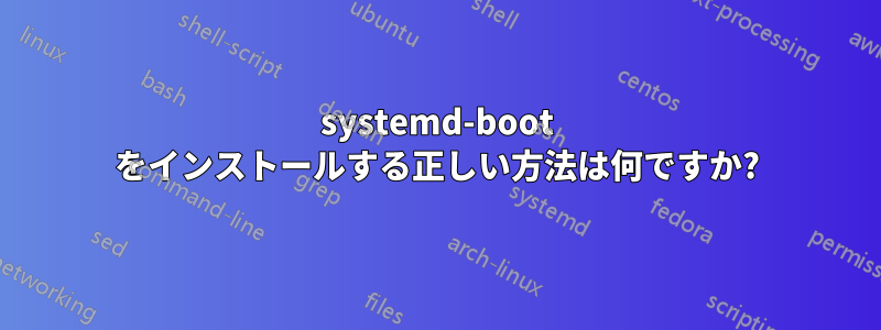 systemd-boot をインストールする正しい方法は何ですか?