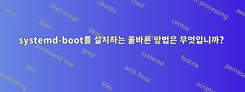 systemd-boot를 설치하는 올바른 방법은 무엇입니까?