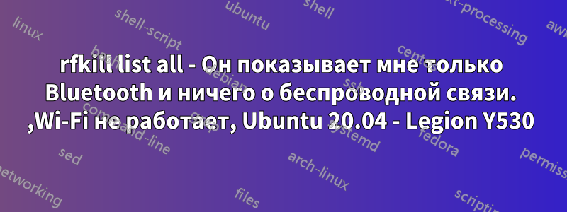 rfkill list all - Он показывает мне только Bluetooth и ничего о беспроводной связи. ,Wi-Fi не работает, Ubuntu 20.04 - Legion Y530