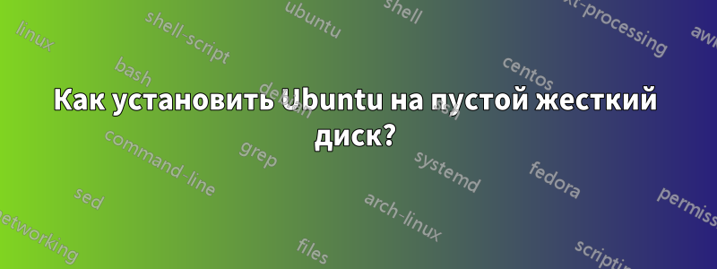 Как установить Ubuntu на пустой жесткий диск?