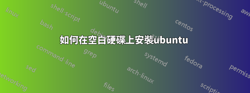 如何在空白硬碟上安裝ubuntu