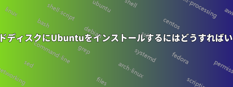 空のハードディスクにUbuntuをインストールするにはどうすればいいですか