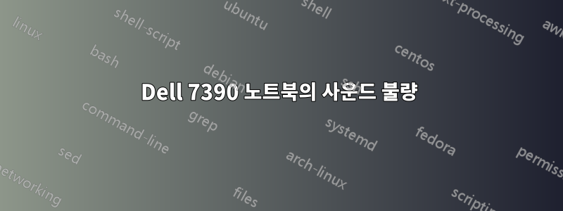 Dell 7390 노트북의 사운드 불량