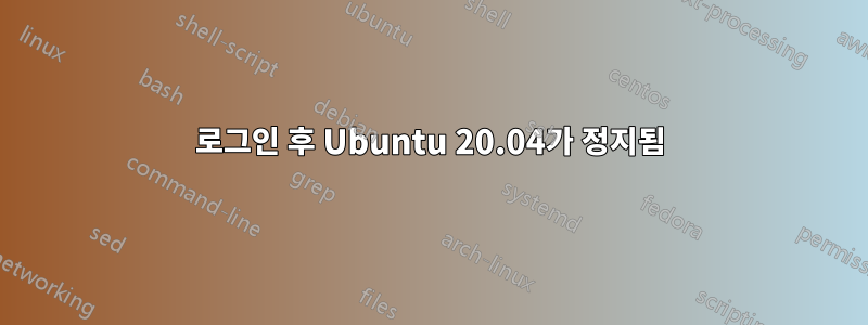 로그인 후 Ubuntu 20.04가 정지됨